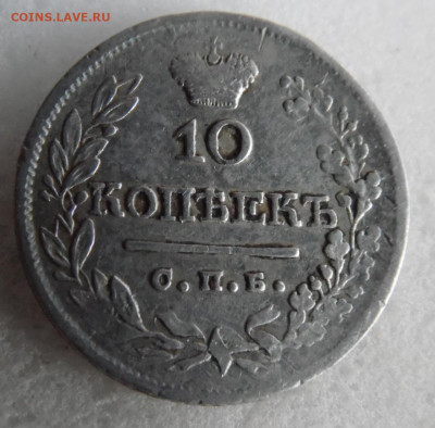 10 копеек 1822 до 11.06 - SAM_1621.JPG