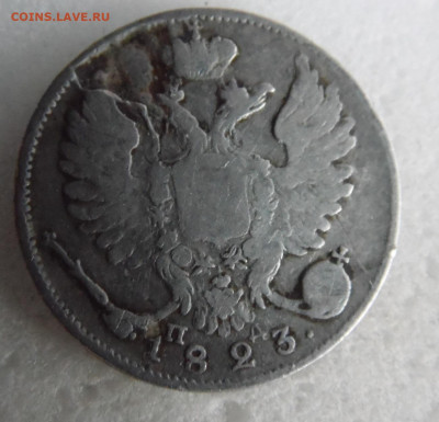 10 копеек 1823 до 11.06 - SAM_1626.JPG