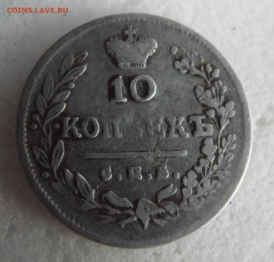 10 копеек 1823 до 11.06 - SAM_1629.JPG