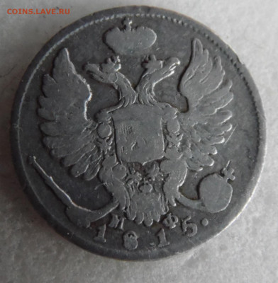 10 копеек 1815 до 11.06 - SAM_1632.JPG