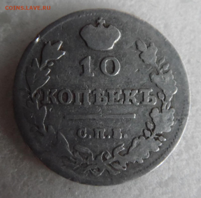 10 копеек 1815 до 11.06 - SAM_1634.JPG