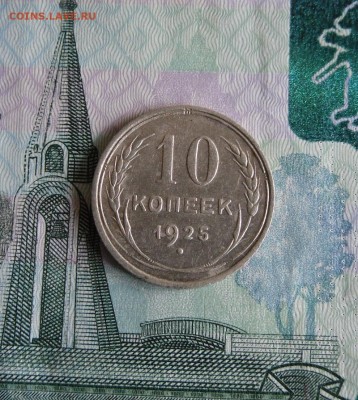 10 копеек 1925 года До 13.06.20г 22.00 МСК - 1