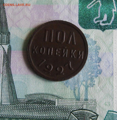Пол копейки 1927 года До 13.06.20г 22.00 МСК - 1