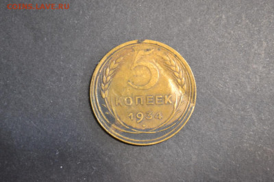 5 копеек 1934, 1937 - 1122