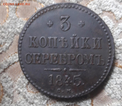 3 копейки серебром 1845 см до 09.06.20 22-00 мск - 20200529_090452