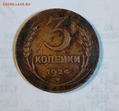 3 копейки 1924 оценка - IMG_20200608_102833_compress99