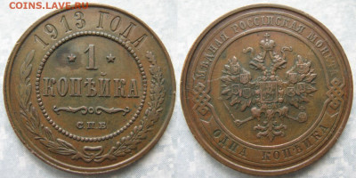 1 копейка 1913 спб до 14-06-20 в 22:00 - Россия 1 копейка 1913 спб    203-ак8-4523