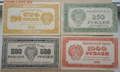Лот бон 100, 250, 500, 1000 руб 1921 год 10.06.20 22-00 МСК - ф1