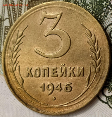 3 коп 1946г.    до 14.06.20. 22-00 Мск - 3 коп 1946г.