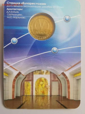 Жетон метро СПб в блистере "Бухарестская", до 13.06 - ЧМ Бухарестская-2