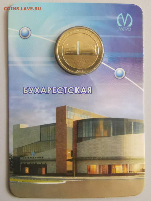 Жетон метро СПб в блистере "Бухарестская", до 13.06 - ЧМ Бухарестская-1