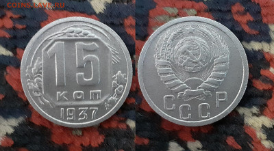 15 копеек 1937 год до 13.06.20 в 22:00 мск - 15