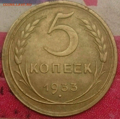 5 копеек 1933 - 1