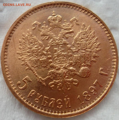 5 рублей 1897 АГ "БГ", UNC, экстра состояние, до 21:00 12.06 - 3C39EAC4-11E8-41F4-960E-B20A8300160D