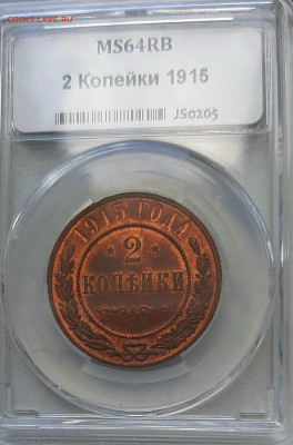 2 Копейки 1915 г UNC красн-корич. UNC MC64 RB ДО 11.6 22.0 - 20200608_144725