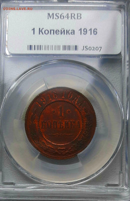 Копейка 1916 UNC красн.-кор. МС64RB до 11.6 22.00 - 20200608_145753