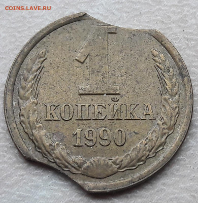 1 копейка 1990 года двойной выкус до 11.06.2020г. - 236