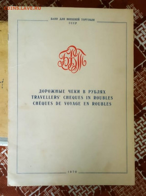 Дорожные чеки Набор Образец - IMG_20200608_145720