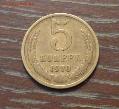 5 копеек 1970 - 5 копеек_1970_1.JPG