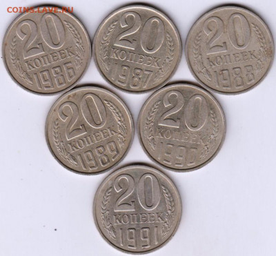 20 копеек 1986-1991 г.г. ПОГОДОВКА до 14.06. 20 г. в 23.00 - 012