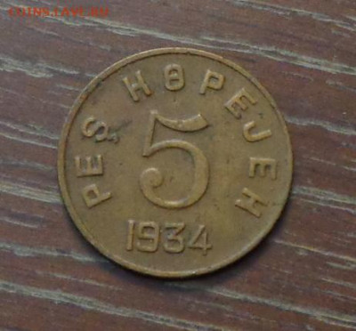 Тува 5 копеек 1934 до 14.06, 22.00 - Респ. Тыва_5 коп_1.JPG