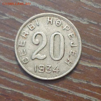 Тува 20 копеек 1934 до 14.06, 22.00 - Респ. Тыва_20 коп_1.JPG