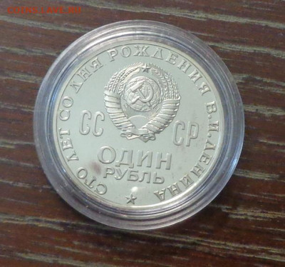 1 рубль 1970 Ленин-100 (Голова) пруф до 14.06, 22.00 - СССР_1 р._100 л Ленину_пруф_2.JPG
