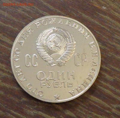 1 рубль 1970 Ленин-100 (Голова) пруф до 14.06, 22.00 - СССР_1 р._100 л Ленину_пруф_4.JPG