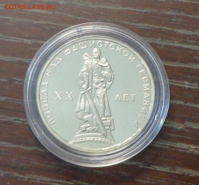 1 рубль 1965 Победа-20 стародел пруф до 14.06, 22.00 - СССР_1 р._20 л Победы_пруф_1.JPG