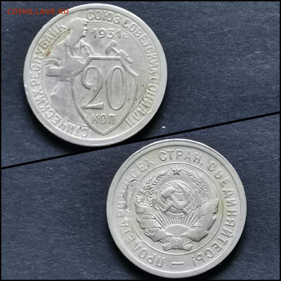 20 копеек 1931 год. До 12.06 - IMG_20200306_185043