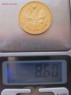 10 рублей 1902 АР - IMG_9795.JPG
