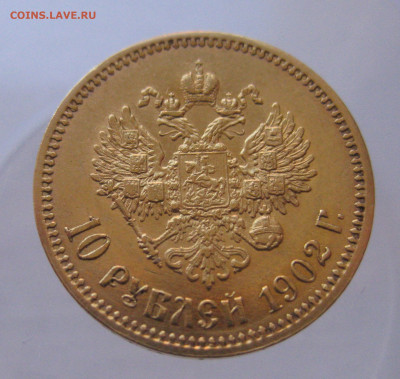 10 рублей 1902 АР - IMG_9773.JPG