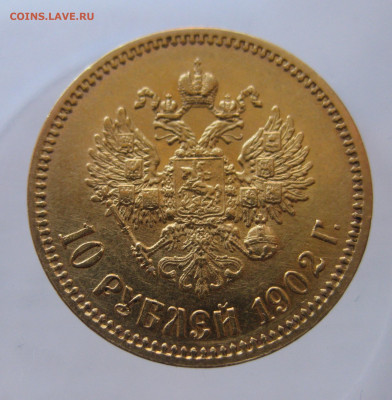 10 рублей 1902 АР - IMG_9772.JPG