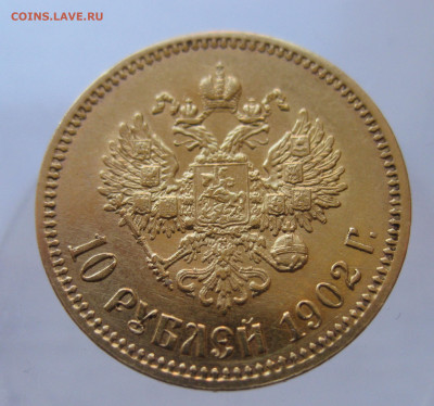 10 рублей 1902 АР - IMG_9771.JPG