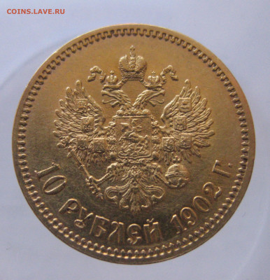 10 рублей 1902 АР - IMG_9770.JPG