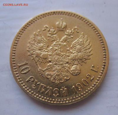 10 рублей 1902 АР - IMG_9769.JPG