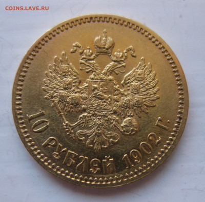 10 рублей 1902 АР - IMG_9768.JPG