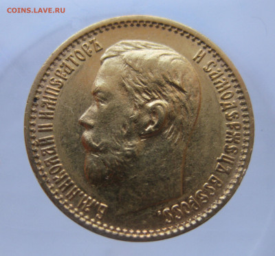5 рублей 1898 АГ - IMG_9718.JPG