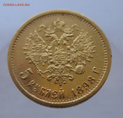 5 рублей 1898 АГ - IMG_9717.JPG