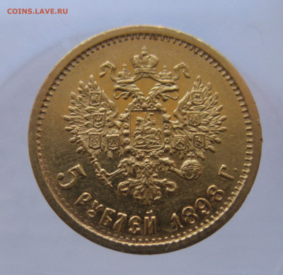 5 рублей 1898 АГ - IMG_9716.JPG