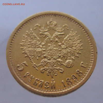 5 рублей 1898 АГ - IMG_9715.JPG