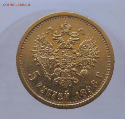 5 рублей 1898 АГ - IMG_9714.JPG