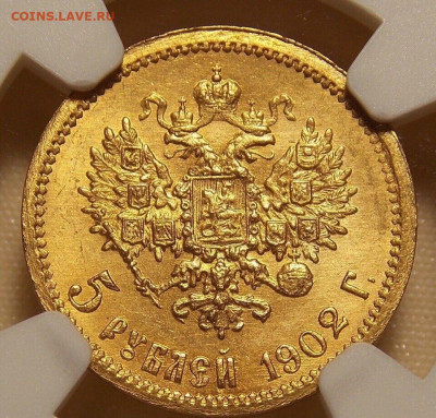 5 рублей 1902 года  ms64 NGC до 10.06. Старт с 10 000 руб - 611A9529-FC25-45F2-A16D-39B56D482F7F