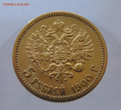 5 рублей 1900 ФЗ - IMG_9851.JPG