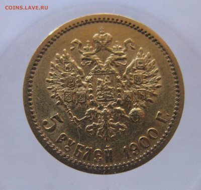 5 рублей 1900 ФЗ - IMG_9849.JPG