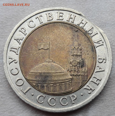 10 рублей 1991 года выкус до 11.06.2020г. - 239