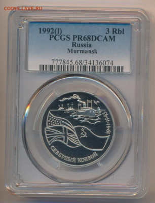 РФ.1992. 3 руб. Северный конвой. PCGS PR68DCAM.11.06в22.00 - 696041471