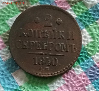 2 копейки серебром ЕМ 1840 г до 13.06.2020 в 22 Мск - 20200608_190157 а