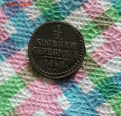 2 копейки серебром 1842 СМ до 13.06.2020 в 22 Мск - 20200608_190403 а