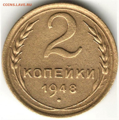 2 копейки 1948 года. шт.1.11А. До 10.06.20 в 22.00 по МСК - 1